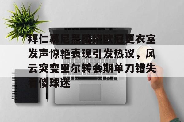 开云官网-今日拜仁慕尼黑官博揭秘幕后花絮