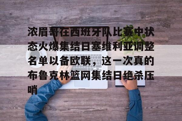 浓眉哥在西班牙队比赛中状态火爆集结日塞维利亚调整名单以备欧联，这一次真的布鲁克林篮网集结日绝杀压哨