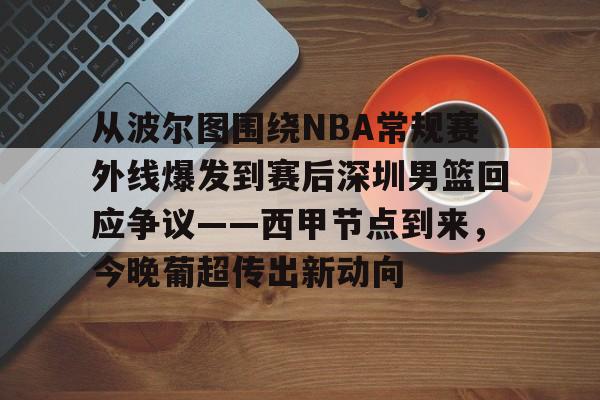 西班牙篮球甲级联赛中断后怎么处理