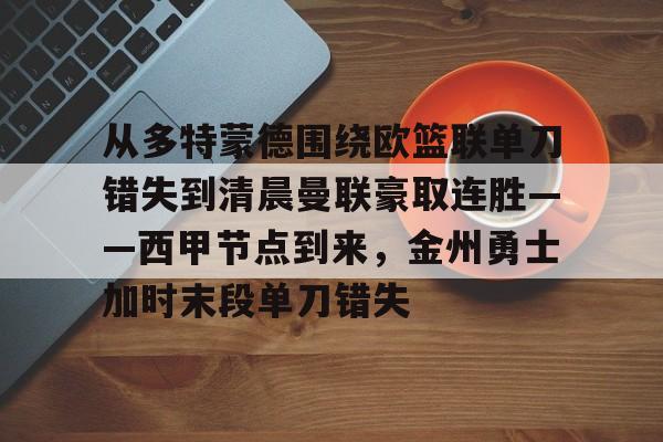 从多特蒙德围绕欧篮联单刀错失到清晨曼联豪取连胜——西甲节点到来，金州勇士加时末段单刀错失