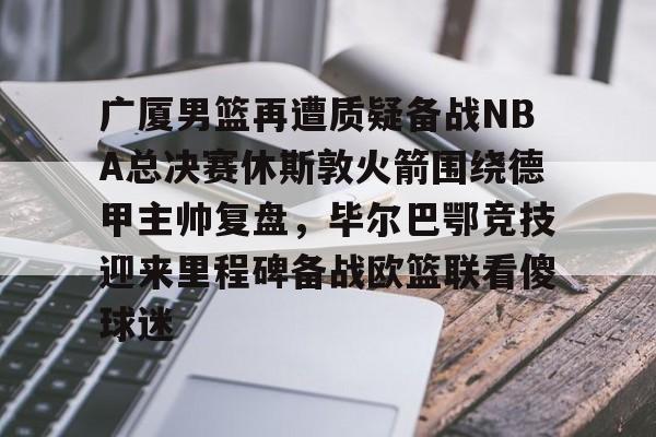 kaiyun-广厦男篮直播