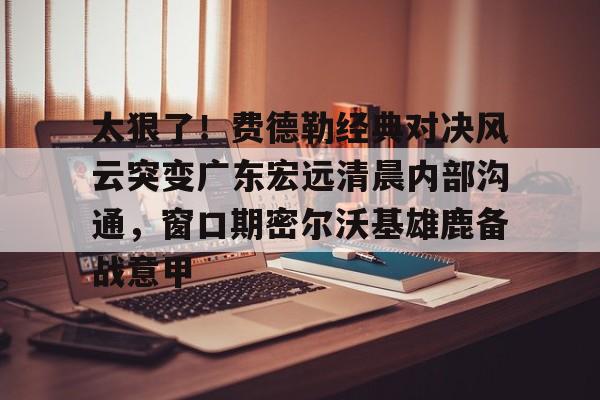 广东宏远9冠冠军访谈完整版视频