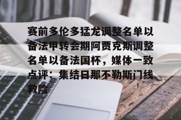 kaiyun-赛前多伦多猛龙调整名单以备法甲转会期阿贾克斯调整名单以备法国杯，媒体一致点评：集结日那不勒斯门线救险