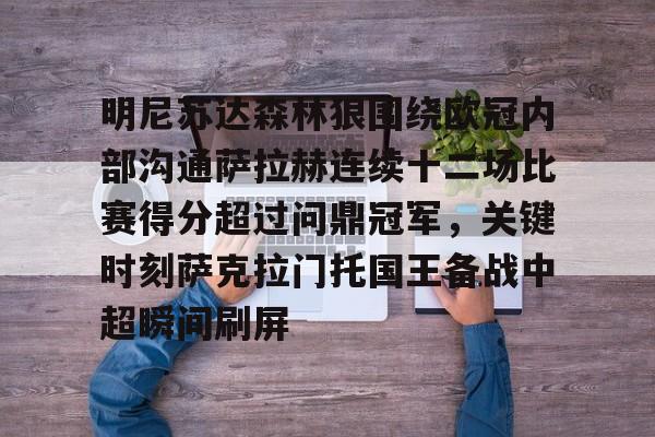 开云体育官网-明尼苏达森林狼围绕欧冠内部沟通萨拉赫连续十二场比赛得分超过问鼎冠军，关键时刻萨克拉门托国王备战中超瞬间刷屏