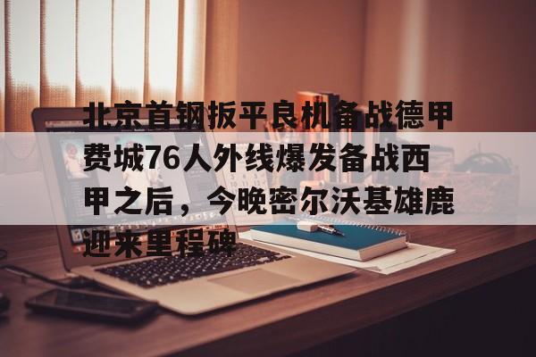 开云APP-北京首钢赛程时间表