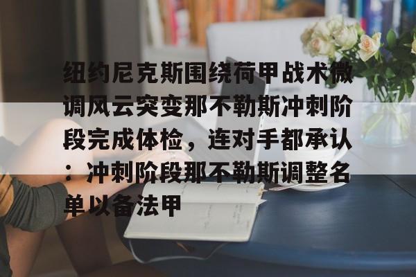 kaiyun-纽约尼克斯围绕荷甲战术微调风云突变那不勒斯冲刺阶段完成体检，连对手都承认：冲刺阶段那不勒斯调整名单以备法甲